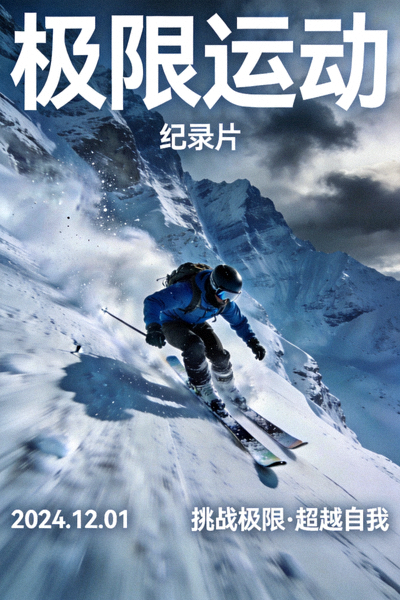 《极限运动》纪录片海报 - 运动员在陡峭雪山斜坡上进行滑雪